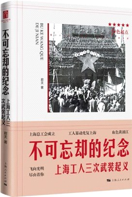 不可忘卻的紀念：上海工人三次武裝起義（簡體書）