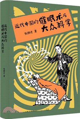 近代中國的催眠術與大眾科學：從“叫魂”到催眠術，近代中國人的驚奇與憂懼（簡體書）