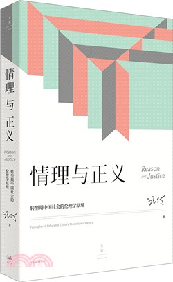 情理與正義：轉型期中國社會的倫理學原理（簡體書）