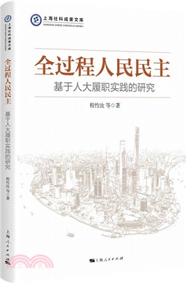 全過程人民民主：基於人大履職實踐的研究（簡體書）