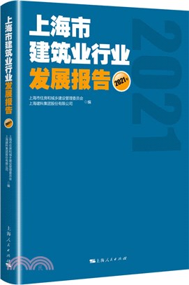 上海市建築業行業發展報告2021年（簡體書）