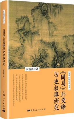 《周易》卦爻辭歷史敘事研究（簡體書）