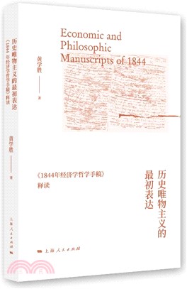 歷史唯物主義的最初表達：《1844年經濟學哲學手稿》釋讀（簡體書）