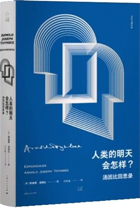 人類的明天會怎樣？：湯因比回思錄（簡體書）