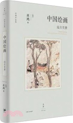 中國繪畫：遠古至唐（簡體書）