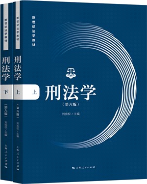 刑法學(第六版)(全二冊)（簡體書）