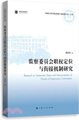 監察委員會職權定位與銜接機制研究（簡體書）