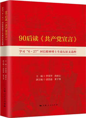 90後讀《共產黨宣言》：學習“6‧27”回信精神博士生論壇徵文選粹（簡體書）