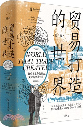 貿易打造的世界：1400年至今的社會、文化與世界經濟(第4版)（簡體書）