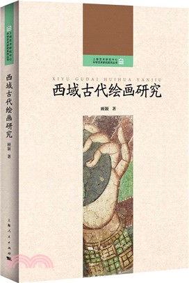 西域古代繪畫研究（簡體書）