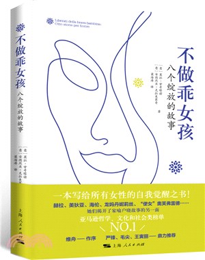 不做乖女孩：八個綻放的故事（簡體書）