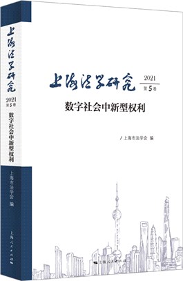 上海法學研究(2021第5卷)：數字社會中新型權利（簡體書）