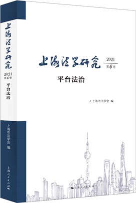 上海法學研究(2021第6卷)：平臺法治（簡體書）