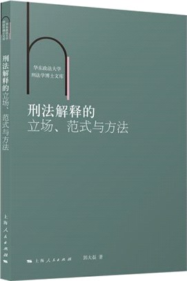 刑法解釋的立場、範式與方法（簡體書）