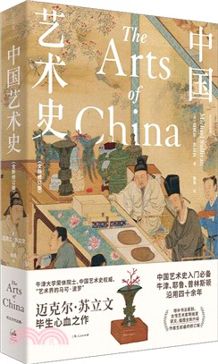 中國藝術史(全新修訂版)（簡體書）