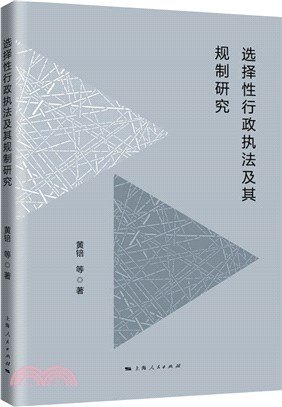 選擇性行政執法及其規制研究（簡體書）
