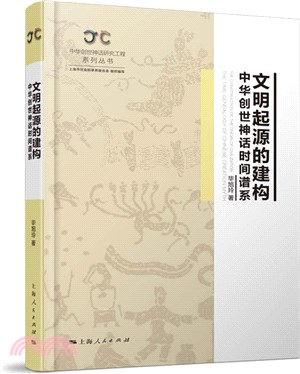 文明起源的建構：中華創世神話時間譜系（簡體書）