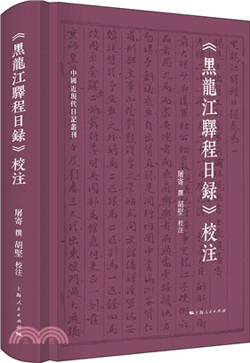 《黑龍江驛程日錄》校注（簡體書）