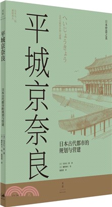 平城京奈良：日本古代都市的規劃與營建（簡體書）