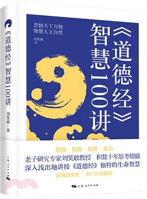 《道德經》智慧100講（簡體書）