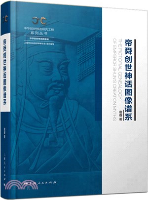 帝舜創世神話圖像譜系（簡體書）