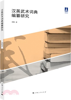 體育文化叢書-漢英武術詞典編纂研究（簡體書）