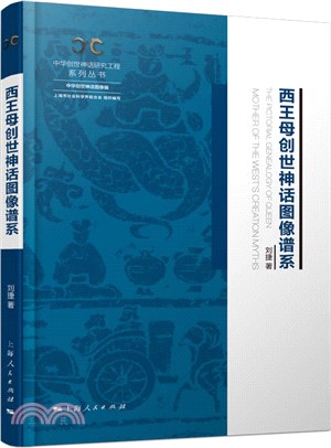 西王母創世神話圖像譜系（簡體書）