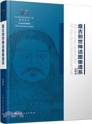 盤古創世神話圖像譜系（簡體書）