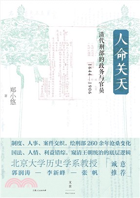 人命關天：清代刑部的政務與官員1644-1906（簡體書）