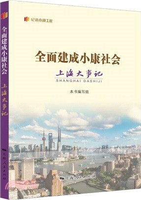 全面建成小康社會上海大事記（簡體書）