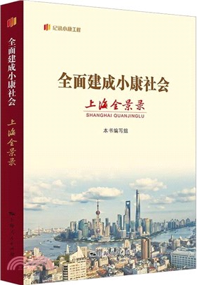 全面建成小康社會上海全景錄（簡體書）