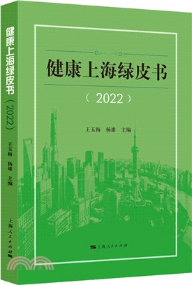 健康上海綠皮書2022（簡體書）