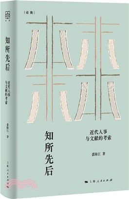 知所先後：近代人事與文獻的考索(論衡)（簡體書）