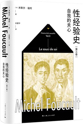 性經驗史‧第三卷：自我的關心（簡體書）