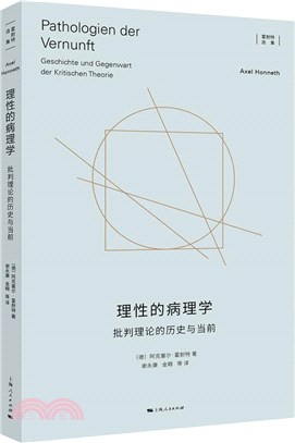 理性的病理學：批判理論的歷史與當前（簡體書）