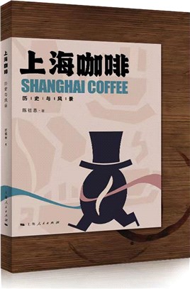 上海咖啡：歷史與風景（簡體書）