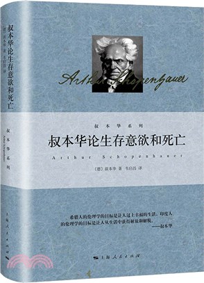 叔本華論生存意欲和死亡（簡體書）