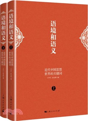 語境和語義：近代中國思想世界的關鍵詞(全2冊)（簡體書）