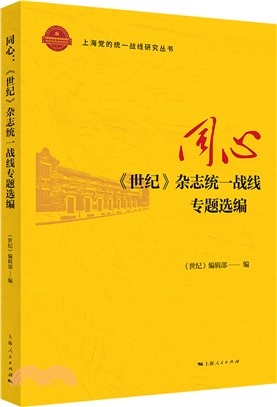 同心：《世紀》雜誌統一戰線專題選編（簡體書）