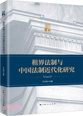 租界法制與中國法制近代化研究（簡體書）