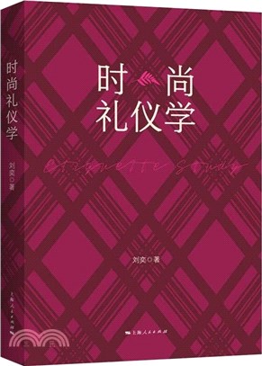 時尚禮儀學（簡體書）