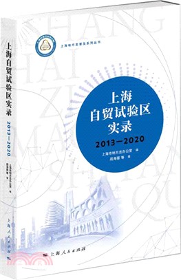 上海自貿試驗區實錄2013-2020（簡體書）