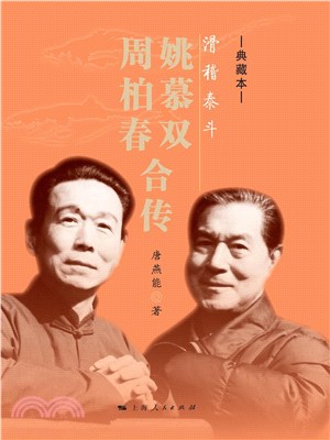 滑稽泰斗：姚慕雙 周柏春合傳(典藏本)（簡體書）