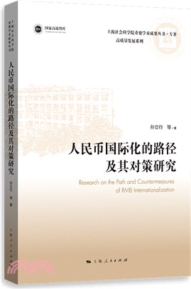 人民幣國際化的路徑及其對策研究（簡體書）