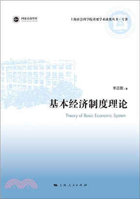 基本經濟制度理論（簡體書）