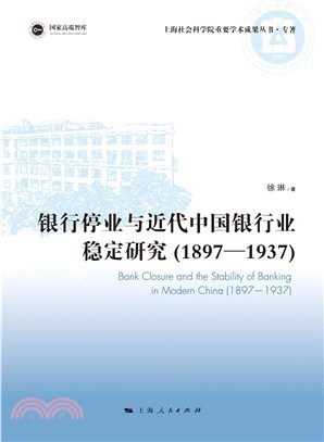 銀行停業與近代中國銀行業穩定研究(1897-1937)（簡體書）