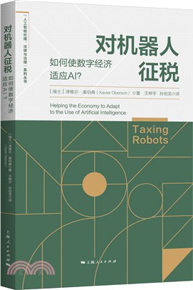 對機器人徵稅：如何使數字經濟適應AI？（簡體書）