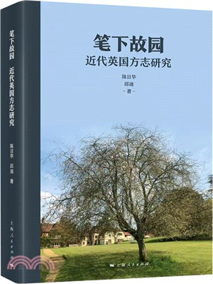 筆下故園：近代英國方志研究（簡體書）