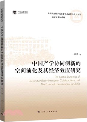 中國產學協同創新的空間演化及其經濟效應研究（簡體書）