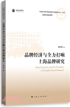 品牌經濟與全力打響上海品牌研究（簡體書）